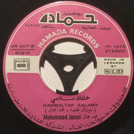 محمد جمال - حبيتك انت وبس = Habaytak Inta Wou Bas (7") - Image 4