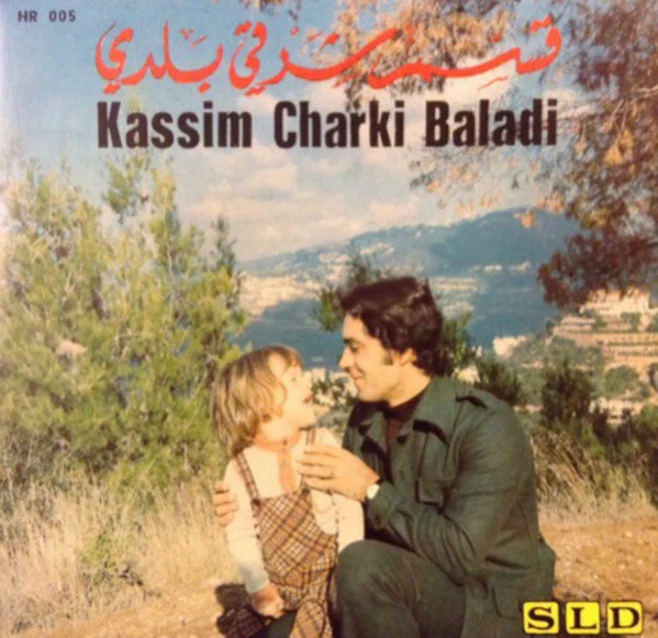 محمد جمال - قسم شرقي بلدي = Kassim Charki Baladi (7")