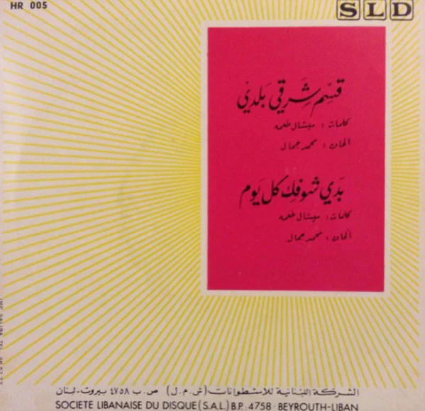محمد جمال - قسم شرقي بلدي = Kassim Charki Baladi (7") - Image 2