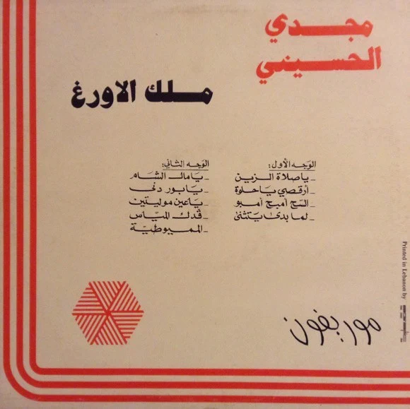 مجدي الحسيني - ملك الاورغ (LP) - Image 2