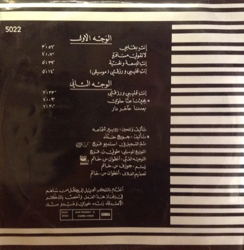 روبير شمّاعه* - انتِ بقلبي (LP, Album) - Image 2