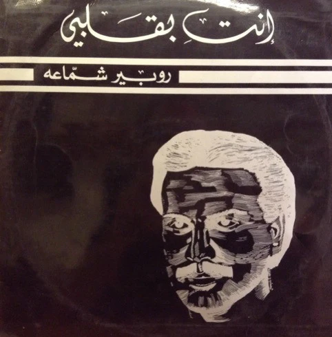 وردة الجزائرية* - لو سألوك (LP, Album)