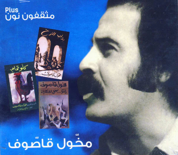 مخّول قاصّوف* - مثقفون نون Plus = Plus Musakafun Nun (CD, Album)