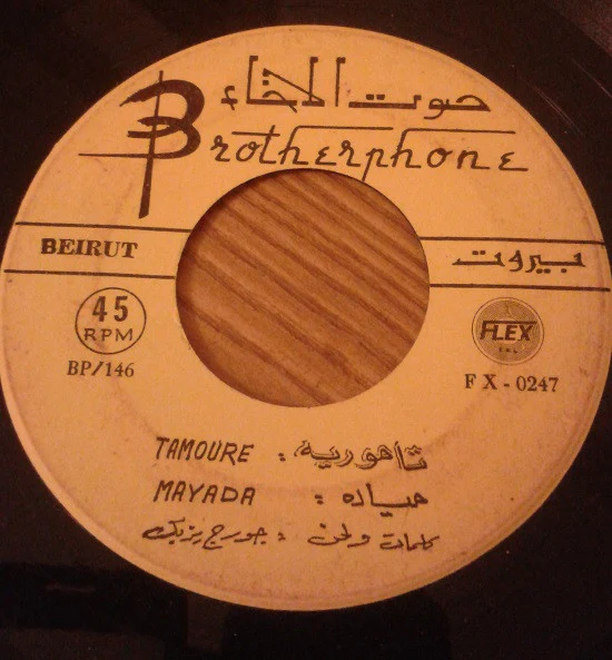 ميادة = ميادة - ياي .. ياي .. ياي = Ya.. Ya.. Ya.. (7", Single) - Image 3