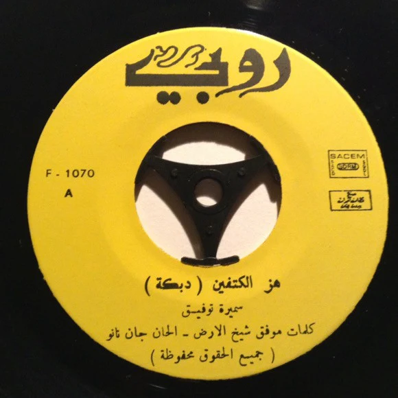 فريد الأطرش* - سنة وسنتين (7") - Image 3