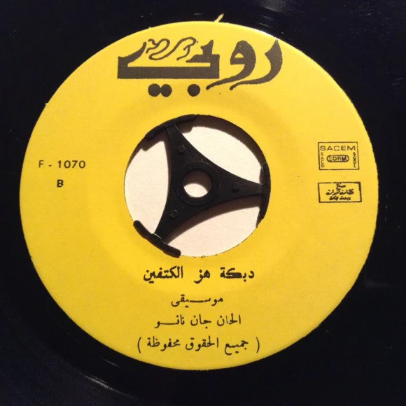 فريد الأطرش* - سنة وسنتين (7") - Image 4