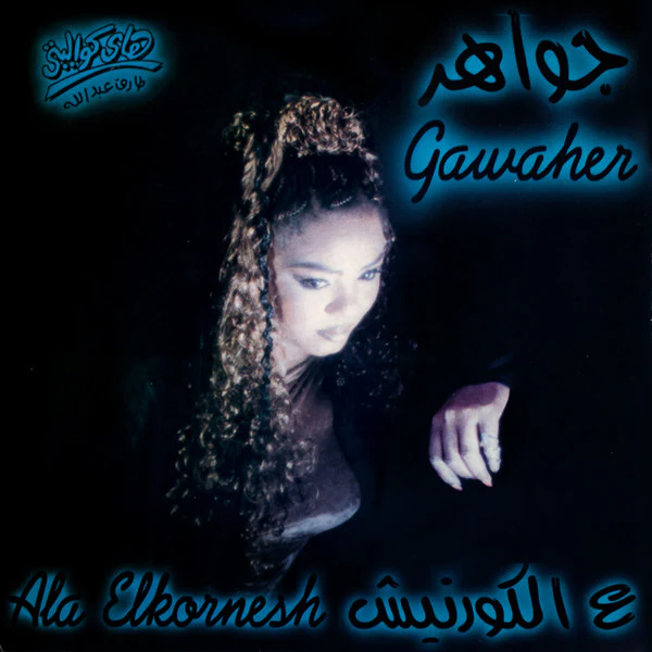 جواهر = جواهر - ع الكورنيش = Ala Elkornesh (CD, Album)