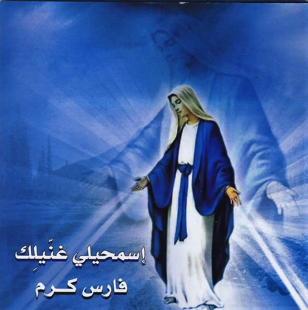 فارس كرم - إسمحيلي غنيلك (CD, MiniAlbum, EP)