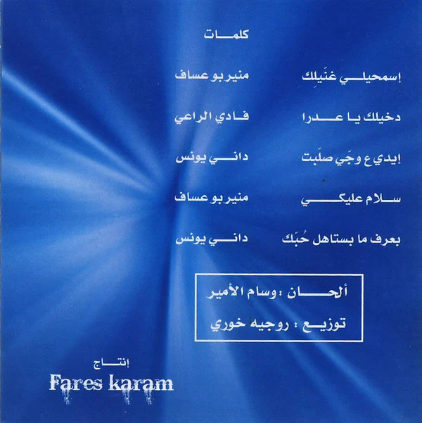 فارس كرم - إسمحيلي غنيلك (CD, MiniAlbum, EP) - Image 2