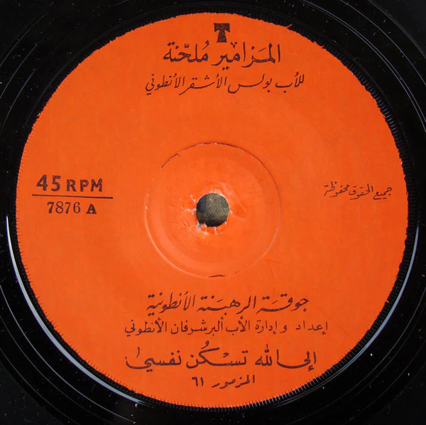 جوقة الرهبنة الأنطونية = Chorale De L'Ordre Antonin* - المزامير ملحنة = Psaumes (7") - Image 3