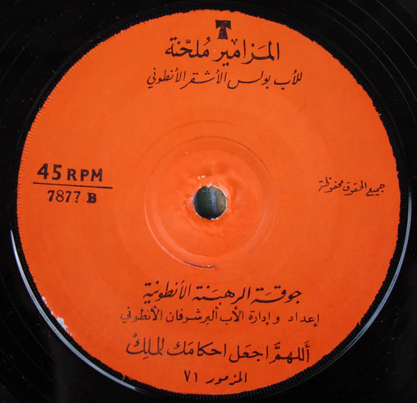 جوقة الرهبنة الأنطونية = Chorale De L'Ordre Antonin* - المزامير ملحنة = Psaumes (7") - Image 4
