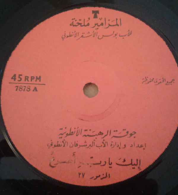 جوقة الرهبنة الأنطونية = Chorale De L'Ordre Antonin* - المزامير ملحنة = Psaumes (7") - Image 3