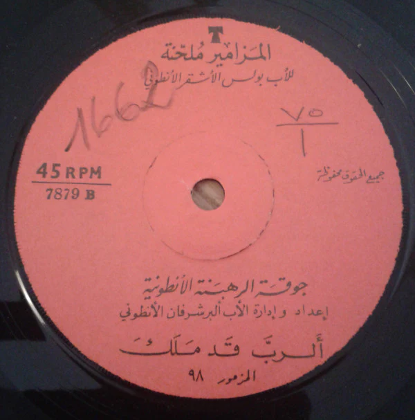 جوقة الرهبنة الأنطونية = Chorale De L'Ordre Antonin* - المزامير ملحنة = Psaumes (7") - Image 4