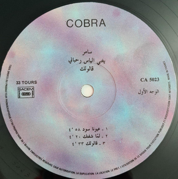 سامر يغني الياس رحباني* = Samer* Sings Elias Rahbani - قالولك = Aloulik (LP) - Image 3