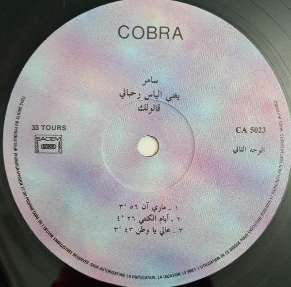 سامر يغني الياس رحباني* = Samer* Sings Elias Rahbani - قالولك = Aloulik (LP) - Image 4
