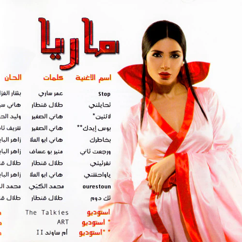 ماريا = ماريا - ورجعت تاني = W' Regeat Thani (CD, Album) - Image 4