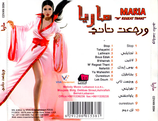 ماريا = ماريا - ورجعت تاني = W' Regeat Thani (CD, Album) - Image 5