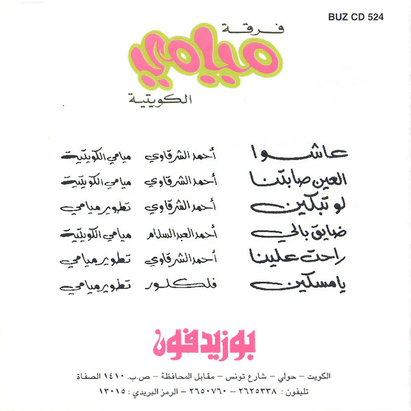 فرقة ميامي = فرقة ميامي - 1996 (CD, Album) - Image 2