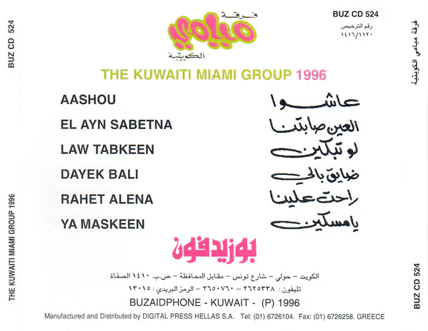 فرقة ميامي = فرقة ميامي - 1996 (CD, Album) - Image 4