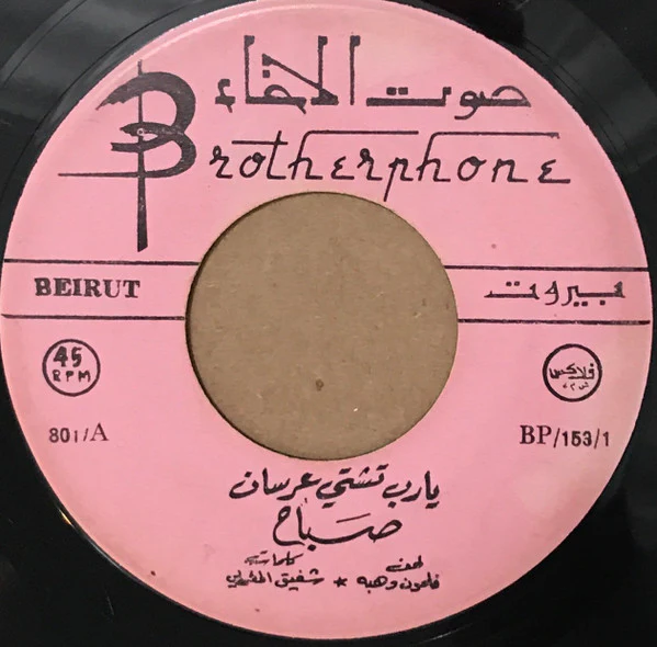 عفاف راضي - ردوا السلام (7")