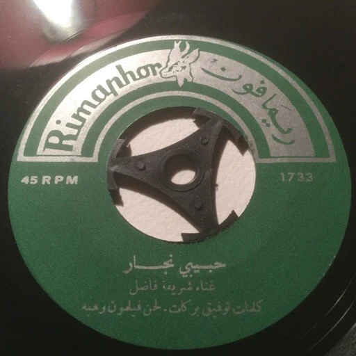 محمد قنديل - يا معدّاوي (7") - Image 4