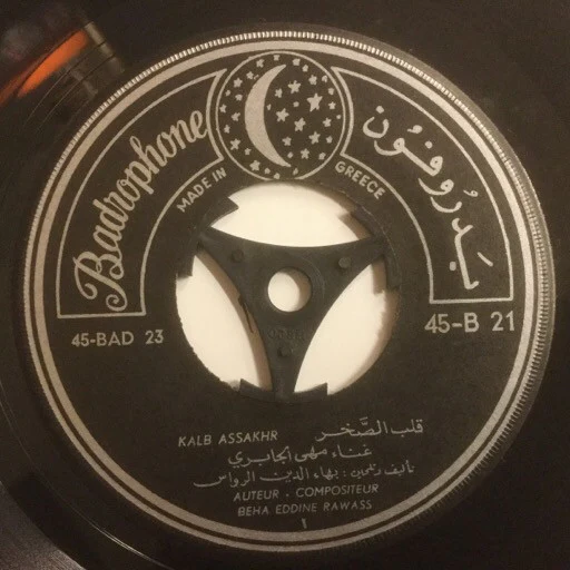 مهى الجابري* - قلب الصخر (7") - Image 5