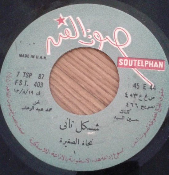 نجاة الصغيرة - شكل تاني  (7", RE) - Image 2