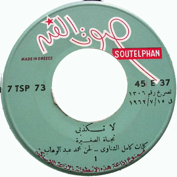 نجاة الصغيرة - لا تكذبي   (7", Single) - Image 3