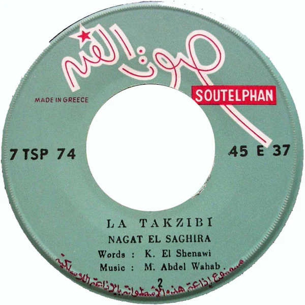 نجاة الصغيرة - لا تكذبي   (7", Single) - Image 4