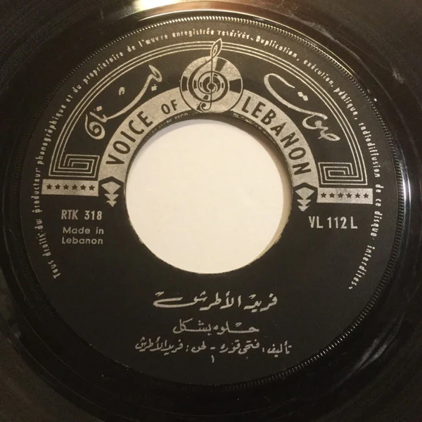عفاف راضي - ليل الغلابة (7", Single) - Image 3