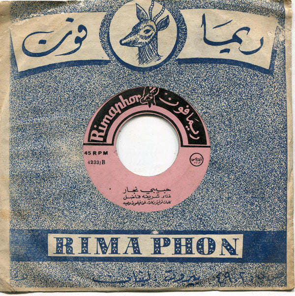 Wadih El Safi - حنين الأم (7") - Image 2