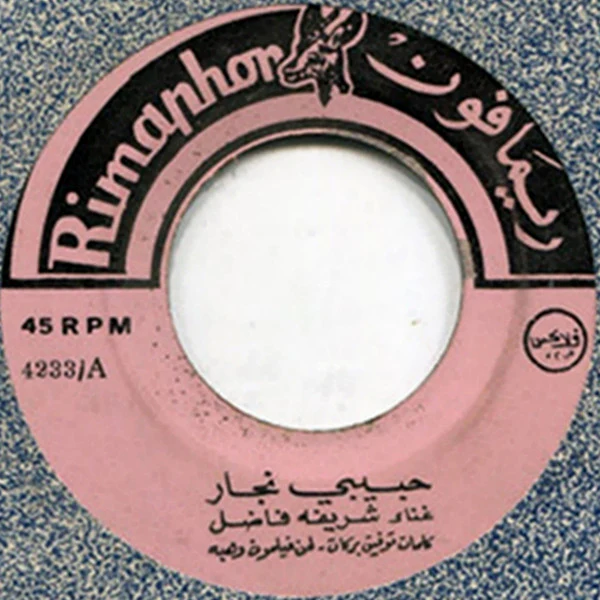 Wadih El Safi - حنين الأم (7") - Image 3