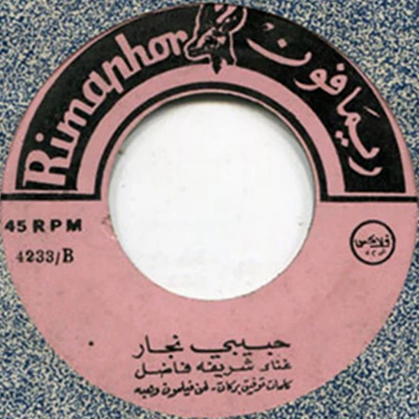 Wadih El Safi - حنين الأم (7") - Image 4
