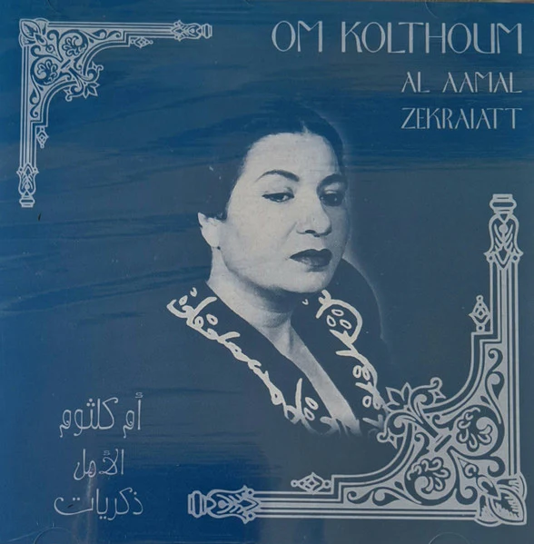 ام كلثوم* - الأمل -ذكريات (CD, Comp)