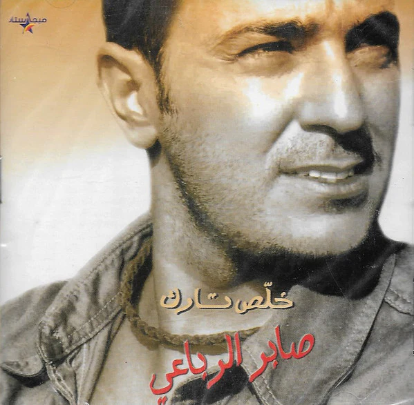 صابر الرباعي - خلص تارك (CD-ROM, Album, Enh)