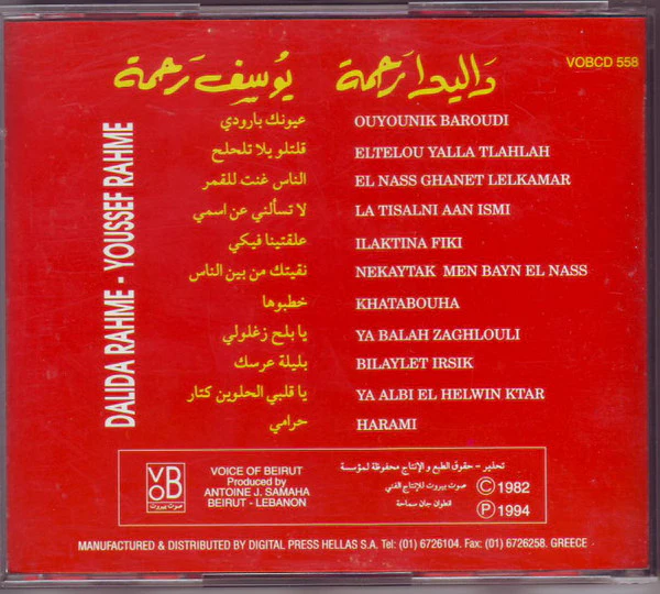 داليدا رحمة - يوسف رحمة = Dalida Rahme* - Youssef Rahme* - يا بلح زغلولى / ليلة عرسك = Ya Balah Zaghlouli (CD, Album, RE) - Image 2