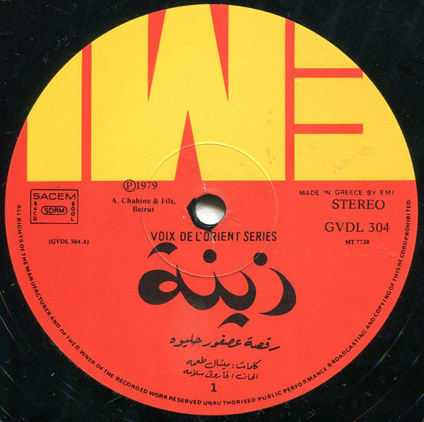 زينة* - رقصة عصفور حليوه = Raksat Assfour Heleywa - Belly Dance With Zeina (LP, Album) - Image 5