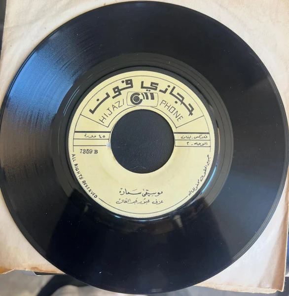 فؤاد حجازي = فؤاد حجازي - Samara Gerk = سماره جيرك (7", Mul) - Image 2