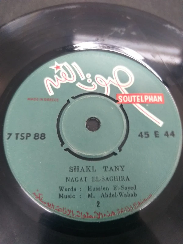 نجاة الصغيرة - شكل تاني = Shakl Tany (7") - Image 2