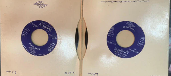 أم كلثوم* - فات الميعاد (2x7", Single) - Image 3