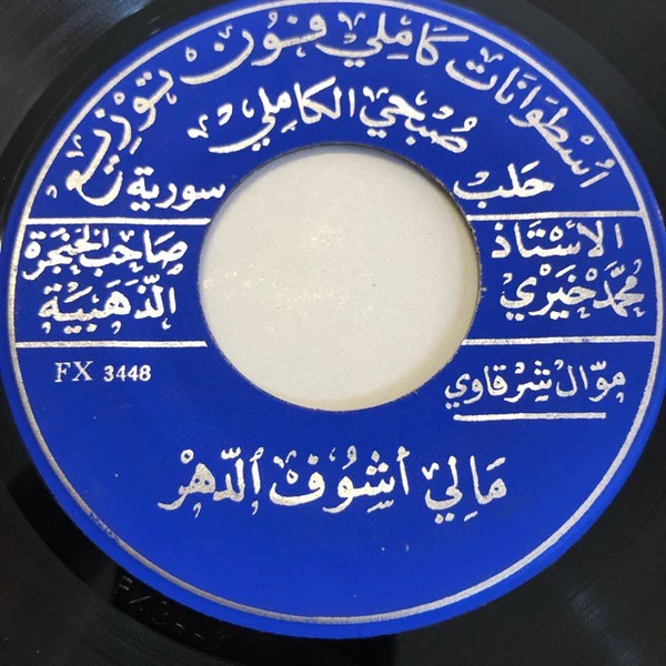 محمد خيري - فتّاك لحظك (7", Single) - Image 2