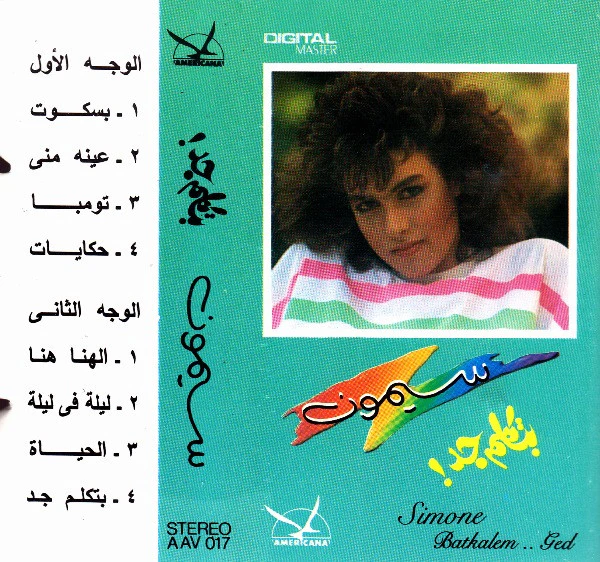 سيمون = سيمون - بتكلم جد = Batkalem .. Ged (Cass, Album)