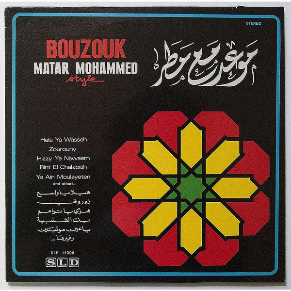 مطر محمد - موعد مع مطر Bouzouk Matar Mohammed Style (LP, Album)