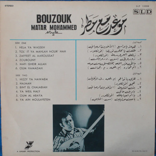 مطر محمد - موعد مع مطر Bouzouk Matar Mohammed Style (LP, Album) - Image 2