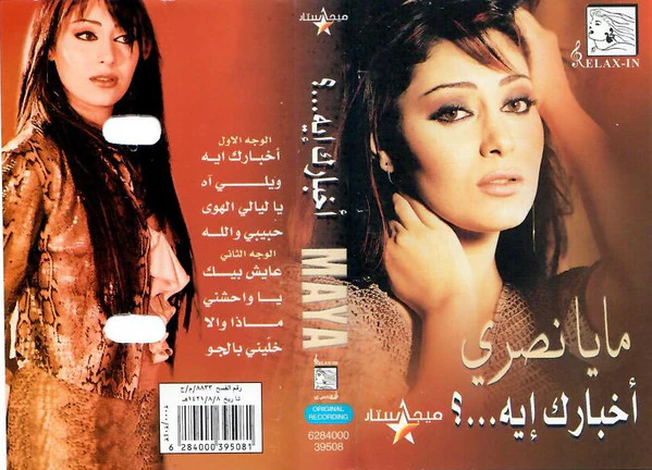 مايا نصري - أخبارك ايه...؟ (Cass, Album) - Image 2