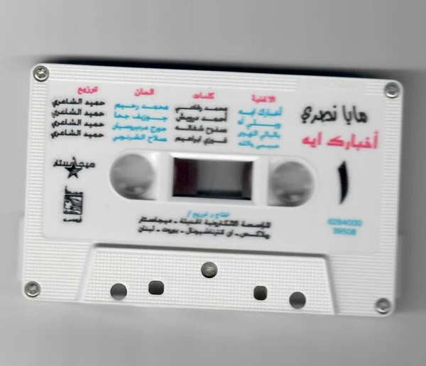 مايا نصري - أخبارك ايه...؟ (Cass, Album) - Image 3