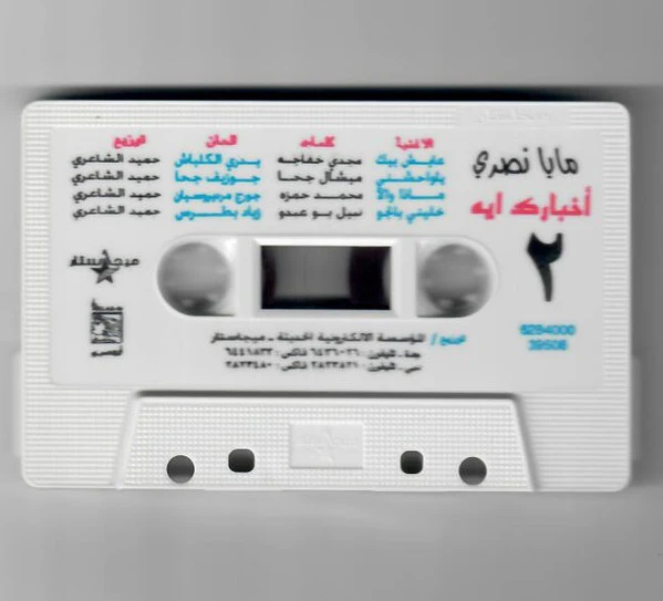 مايا نصري - أخبارك ايه...؟ (Cass, Album) - Image 4