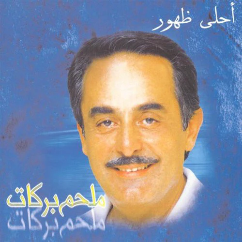 ملحم بركات - أحلى ظهور (CD, EP)
