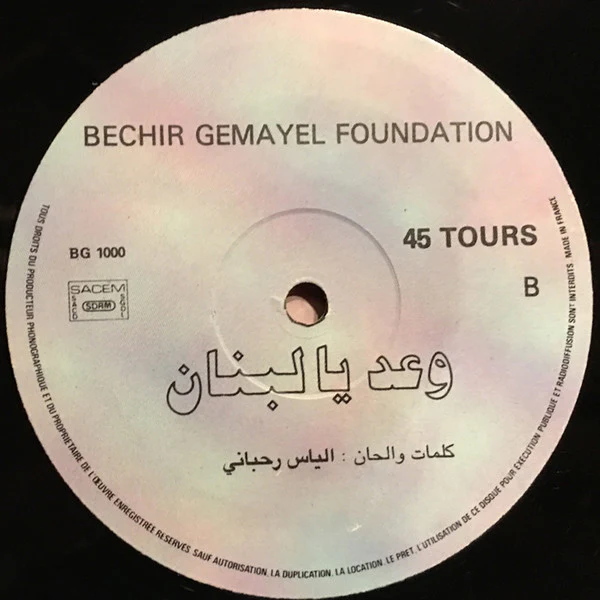 باسكال* -  وعد يا لبنان (12", Maxi) - Image 4