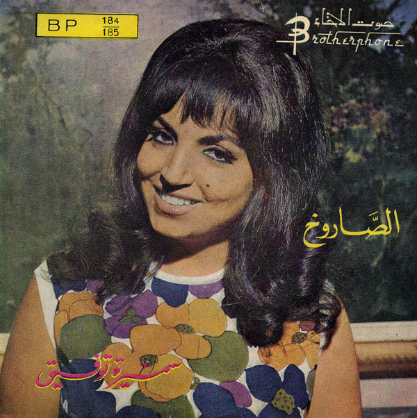فهد بلان - لما قابلتك (7")